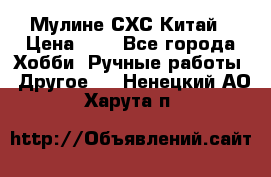 Мулине СХС Китай › Цена ­ 8 - Все города Хобби. Ручные работы » Другое   . Ненецкий АО,Харута п.